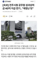 전주시청 공무원 성과상여금 40억 지급 연기.. "재정난 탓"