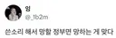 쓴소리 해서 망할 정부면
