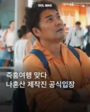 나혼산) 즉흥여행 제작진 백기 들었네 ㅋㅋ
