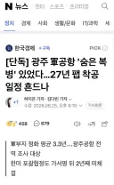 [단독] 광주 軍공항 '숨은 복병' 있었다…27년 팹 착공 일정 흔드나