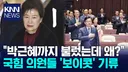[KNN] "박근혜 전 대통령 참석 가능성에도…" 국힘 연찬회 '썰렁'예