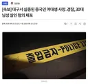[속보] 대구서 실종된 중국인 여대생 사망
