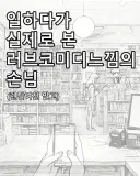 일하다가 러브코미디 느낌의 손님 본.manhwa