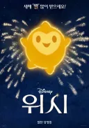 위시) 조금 다른 방향으로 접근해봤던 위시 스토리