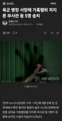 전역 2달 남긴 병장이 탈영하여 자살하게 만든 부사관 등 5명 송치