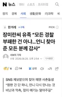 장미란씨 유족 “모든 경찰 부패한 건 아냐…언니 찾아준 모든 분께 감사”