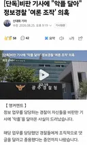 비판기사에 정보경찰 여론조작 의혹