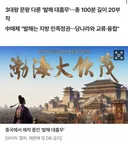 중국, '발해 소재' 숏폼드라마 제작…