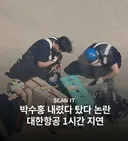 박수홍 가족, 항공기 내렸다탔다 하는 바람에 1시간 지연.jpg