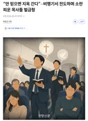 “안 믿으면 지옥 간다”···비행기서 전도하며 소란 피운 목사들 벌금형