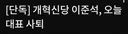 [단독] 이준석 사퇴