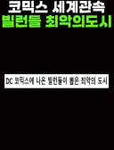 DC 코믹스에서 빌런을 하기 힘든 도시 순위