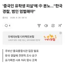 이번 자국 유학생 피살에 분노한 중국 영사관