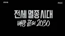 PD 수첩 전세멸종 시대