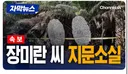 장미란 지문 소실