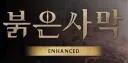 붉은사막] ??: 뭣?인핸스드에디숀?! 드디어 돈독본색을 드러냈구나 이놈들!