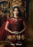 신민아 주지훈 이종석 이세영 <재혼황후> 티저 예고편 + 캐릭터 포스터