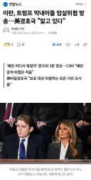 이란 "트럼프 아들 죽여버리겠다", 美경호국 "알아"
