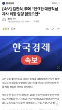 김민석, 李에 '인요한 대한적십자사 회장 임명 않았으면'