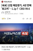 산업 체감경기, 4년 만에 '최고치'…1.1p↑ CBSI 99.6