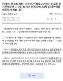 서울시 : 장기전세 만료가구 나가!!!!