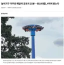 놀이기구 거꾸로 매달려 공포의 25분美10대들 4억씩 받는다news