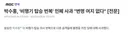 박수홍 비행기 탑승 번복 민폐 사과 변명 여지