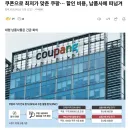 쿠팡이 목숨걸고 공정위 못들어오게하는 이유.jpg