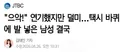 으악!! 택시 바퀴에 발 넣은 남성 결국..