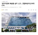 '청주지법에 폭발물 설치' 신고..경찰특공대군부대 수색