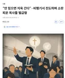 불신지옥 개신교적으로 굉장히 위험한 교린데