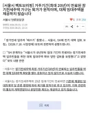 서울시: '20년 장기전세, 대체 임대주택은 제공하지 않습니다'
