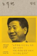 “제가 식물 대통령입니다···4년 임기 끝으로 사임했으면” 928쪽에 담아낸 노무현의 궤적