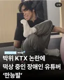 박위 ktx논란에 떡상중인 장애인 유튜버