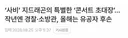 지드래곤이 '또' 사비 털어서 한 일…jpg