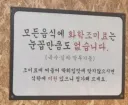 자신들은 화학조미료를 쓰지 않는다는 국밥집