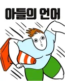 아들 가진 엄마들의 말이 점점 짧아지는 이유 ㄷㄷ