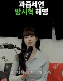 방시혁과 열애설 해명하는bj