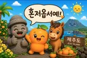 제주도 이미지 근황