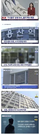 여성들 몰카 계속 찍은 "TV 출연" 유명 의사 기소유예로 의사면허 유지.news