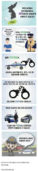 신기한 제주도의 경찰 조직