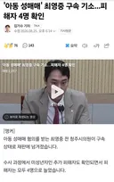 아동성매매 최영중 피해자 4명으로 늘어