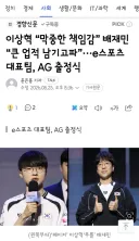 이상혁 “막중한 책임감” 배재민 “큰 업적 남기고파”···e스포츠 대표팀, AG 출정식
