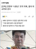 전현무 ‘나혼산’ 조작 의혹, 결국 외교부로 갔다