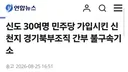 신도 30여명 민주당 가입 시킨 신천지 경기북부조직 간부 불구속기소