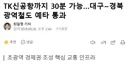 TK신공항까지 30분 가능, 대구-경북 광역철도 예타 통과