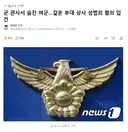 군 관사서 숨진 여군..같은 부대 상사 성범죄 혐의 입건