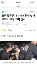 경산 중국인 여자 대학원생 살해 피의자, 해당 대학 강사