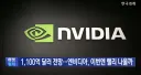 엔비디아 실적 1100억 달러 전망