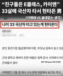 나이 33살에 국산차 타고 있는게 현타온다.